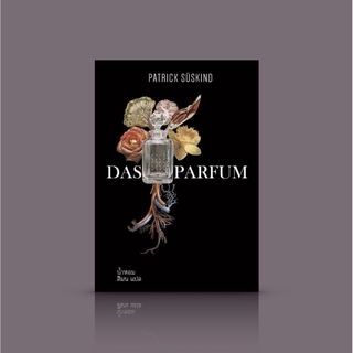 หนังสือ น้ำหอม [Das Parfum] นิยายแฟนตาซี กลิ่น อัจฉริยะ วิปริต ฆาตกรรม