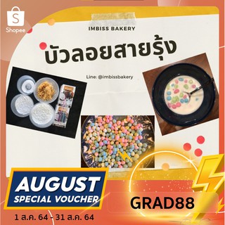 [ใส่GRAD88ลดเพิ่ม40%]DIY บัวลอยสายรุ้ง บัวลอย ขนมเด็ก ขนมไทย ขนมทำเอง ของเล่นเด็ก ของเล่น อาหาร ของเล่นเสริมพัฒนาการ