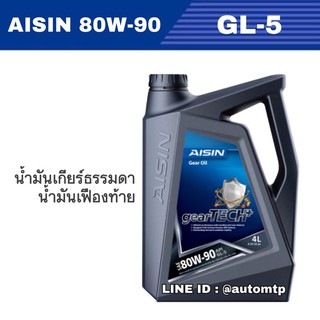 [พร้อมส่ง] AISIN น้ำมันเกียร์ธรรมดา/น้ำมันเฟืองท้าย GL-5 ขนาด 4ลิตร