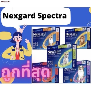☏◊⊕❀Nature✿ถูกที่สุด🔥🔥 Nexgard Spectra Dog สำหรับสุนัข (3เม็ด) [NG SPECTRA] spectra เม็ดเดียว ครบ จบ เห็บหมัด พยาธิ EX