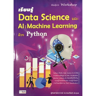 เรียนรู้ Data Science และ AI : Machine Learning ด้วย Python