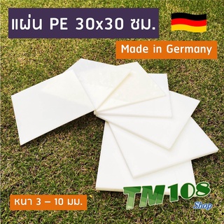 แผ่นพลาสติกพีอี PE ซุปเปอร์ลีน (ผลิตเยอรมัน) - PE HDPE Polyethylene Sheet แผ่นPE แผ่นพลาสติก เขียง ถาด ฟิกเจอร์ Fixture