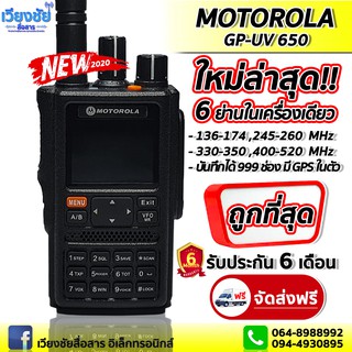 วิทยุสื่อสาร MOTOROLA GP3288Plus 6ย่าน VHF/UHF/FM 144/245/400MHz ดำ/แดง กำลังส่ง 20 วัตต์ มีGPS Bluetooth ในตัว