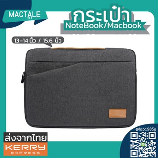 Mactale Softcase ซอฟเคส กระเป๋าโน๊ตบุ๊ค/โน้ตบุ๊ค/คอม/แล็ปท็อป ซับในกำมะหยี่ ผ้า Laptop Notebook bag 13,13.3-14,15.6 นิ้ว