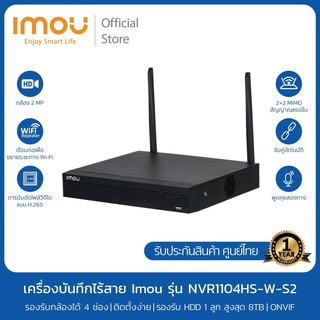 [ Imou Official ] เครื่องบันทึก Dahua imou Wifi Series รุ่น NVR 1104HS-W-S2 ,4K ,ต่อกล้องได้ 4 ช่อง รองรับระบบONVIF#ไอโม