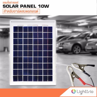 Lighttrio Solar แผงโซล่าเซลล์ สำหรับชาร์ตแบตเตอรี่รถยนต์ 10w แบบพกพา พร้อมสายพ่วงขั้วแบต - ขนาด 25x35 cm.