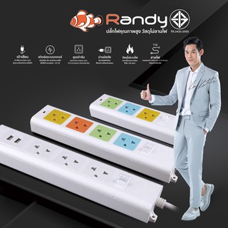 【ราคาพิเศษ】Randy2-6ช่อง ปลั๊กไฟ กันไฟสองชั้น ปลั๊กมอก. 3เมตร 5เมตร 10เมตร ปลั๊กไฟUSB 10A 2300W รางปลั๊ก USB หัวชาร์จUSB
