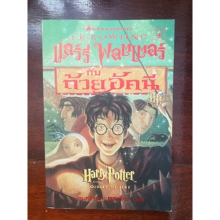 หนังสือแฮร์รี่ พอตเตอร์ กับถ้วยอัคนี ภาษาไทย ปกอ่อน มือหนึ่ง *มีตำหนิขอบปก และมีรอยเปื้อนสี* harry potter book
