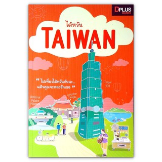 🇹🇼 Taiwan ไปตะลุยเกาะไต้หวันกันเถอะ - เที่ยวแลนด์มาร์กสําคัญๆ ทั้งในไทเป และเมืองต่างๆ ทั่วเกาะไต้หวัน