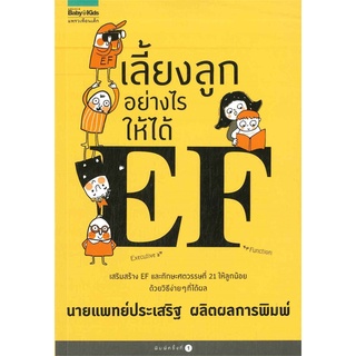 Se-ed (ซีเอ็ด) หนังสือ เลี้ยงลูกอย่างไรให้ได้ EF