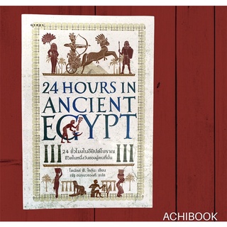 24 ชั่วโมง ในอียิปต์โบราณ : 'ชีวิตใน 1 วันของผู้คนที่นั่น'