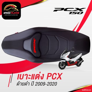 SpeedPlayer เบาะแต่ง PCX 2012 2017 2020 เบาะปาด PCX เบาะมอเตอร์ไซค์ ด้ายดำ ของแต่ง PCX 150 เบาะรถมอไซ เบาะรถมอเตอร์ไซค์