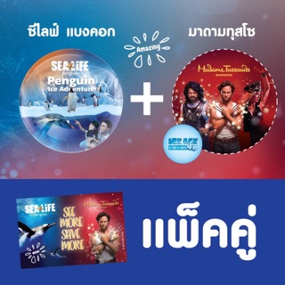 [E-coupon] Sea Life Bangkok บัตรเข้าชมซีไลฟ์แบงคอก + บัตรเข้าชมมาดามทุสโซ แพคคู่สุดคุ้ม