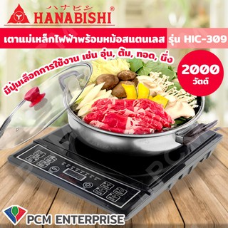 Hanabishi [PCM] เตาแผ่นความร้อน รุ่น HIC-309 2000 W พร้อมหม้อสแตนเลสและฝาแก้ว