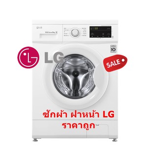 LG เครื่องซักผ้าฝาหน้า 8 กก. รุ่น FM1208N6W อินเวอร์เตอร์ (ชลบุรี ส่งฟรี)