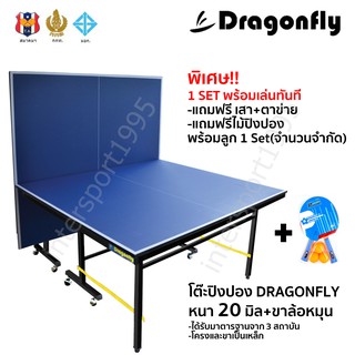 (พร้อมส่ง) โต๊ะปิงปอง โต๊ะเทเบิลเทนนิส Dragonfly แถมฟรี!!ไม้+ลูก+เสา 1 Set พร้อมเล่น ของแท้100%