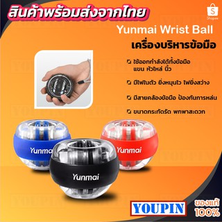 Original Yunmai บอลไกโร บอลบริหารข้อมือ LED สำหรับออกกำลังกล้ามเนื้อเเขน