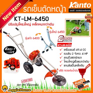 KANTO รถเข็นตัดหญ้า รุ่น KT-LM-6450 โครงแข็งแรงกว่าเดิม รุ่น EASY START ลานเบา