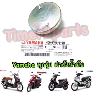 Yamaha ฝาถังน้ำมัน แท้ศูนย์ (แบบ1) 4D0-F4610-00
