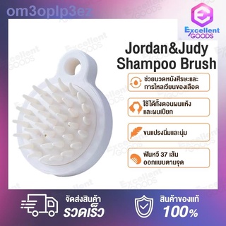 Jordan&Judy shampoo brush แปรงช่วยสระผม ใช้ได้ทั้งผมเปียกและแห้ง มีฟันหวี37เส้น ออกแบบตามจุดประสาทบนหัว