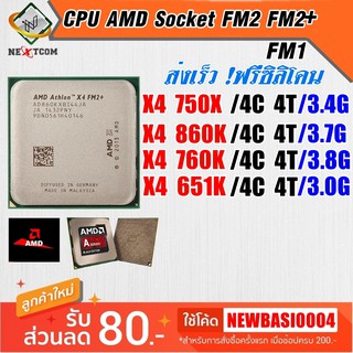 CPU X4 651K 750X 760K 860K / Socket FM1,FM2,FM2+ ฟรีซิลิโคน