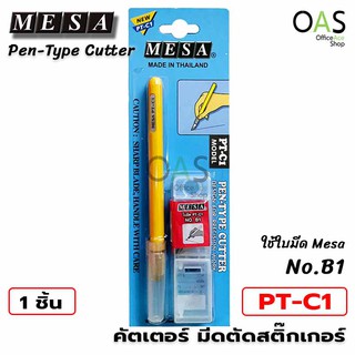 MESA Pen-Type Cutter #PT-C1 มีดตัดสติ๊กเกอร์ คัตเตอร์ปากกา