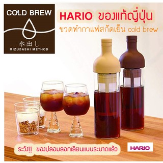 (พร้อมส่ง แท้JP🎌🗻)Hario cold brew bottle เครื่องทำกาแฟสกัดเย็น ขวดกาแฟสกัดเย็น เครื่องกาแฟสกัดเย็น ขวดทำกาแฟสกัดเย็น