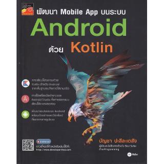 Se-ed (ซีเอ็ด) หนังสือ พัฒนา Mobile App บนระบบ Android ด้วย Kotlin
