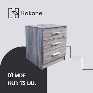 [ส่งฟรี] HAKONE ตู้ลิ้นชักไม้ 3 ชั้น ลายไม้โอ๊ค 3D 60x39.5x72CM ตู้ลิ้นชัก ชั้นวางของ ตู้เสื้อผ้า ตู้เสื้อผ้าไม้ HomeHuk