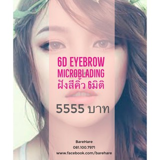 [E voucher] 6D Eyebrow Microblading ฝังสีคิ้ว 6 มิติ