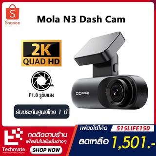[1501 บ.โค้ด 515LIFE150] DDPai Mola N3 GPS Dash Cam Full HD 1600P กล้องติดรถ กล้องติดรถยนต์ wifi กล้องรถยนต์ กล้องหน้ารถ