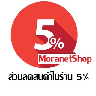MoranetShop ส่วนลด 5% สำหรับสินค้าในร้าน (แจ้งเลขคำสั่งซื้อเมื่อต้องการใช้ส่วนลด)