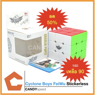 ของเล่นญี่ปุ่น รูบิค Cyclone Boys FeiWu 3x3 Stickerless *New Package* | By CANDYspeed