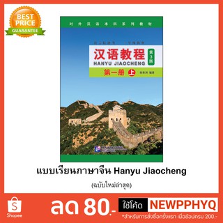 [แถมเฉลยฟรี]หนังสือเรียนจีน Hanyu Jiaocheng 1A + สมุดคัด 汉语教程（第3版）1（上）**ดาวน์โหลดไฟล์เสียง MP3 ไม่มีCD**