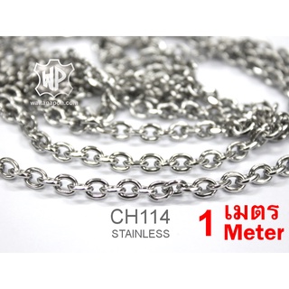 CH114 โซ่สแตนเลส ตัดปลีก1เมตรขึ้นไป Stainless Chain (Stainless 304) 1 meter