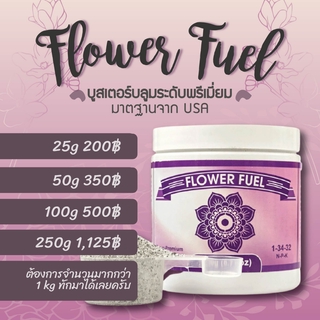 **(4.5-8บาท/กรัม) Flower Fuel ปุ๋ยทำดอก ใครที่อยากดอกใหญ่+ดอกแน่น ต้องตัวนี้