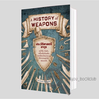 หนังสือ A HISTORY of WEAPONS ประวัติศาสตร์อาวุธ