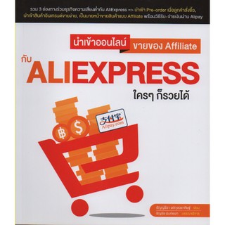 นำเข้าออนไลน์ ขายของ Affiliate กับ AliExpress ใคร ๆ ก็รวยได้ (สภาพ B หนังสือมือ 1)