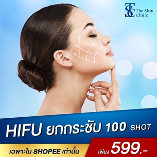 [E voucher] The Skin Clinic HIFU ยกกระชับ