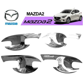 เบ้าประตู Mazda 2 2015-2020 ชุบโครเมี่ยม