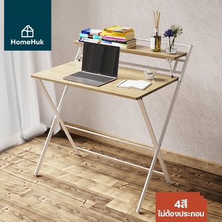 [เงินคืน10% 4สี] HomeHuk โต๊ะทำงานไม้ พร้อมชั้นวาง ไม่ต้องประกอบ 80x50x92cm โต๊ะคอม โต๊ะพับ โต๊ะทำงาน โฮมฮัก