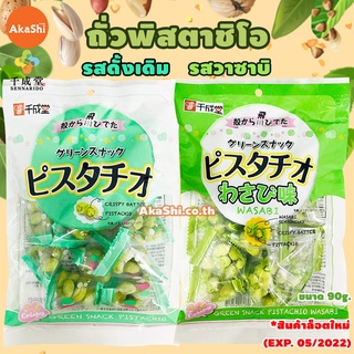 [EXP: 05/2022] Sennarido Green Snack Japan Pistachios ถั่วพิสตาชิโอ ถั่วญี่ปุ่น ห่อเล็ก รสดั้งเดิม & รสวาซาบิ ขนมญี่ปุ่น