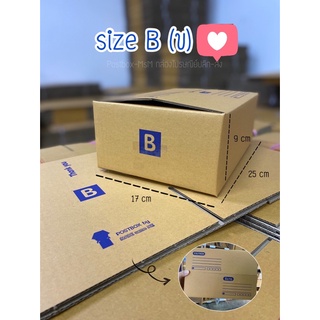 size B (ข) (17x25x9cm) กล่องไปรษณีย์ฝาชน