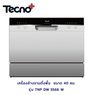 TECNOGAS เครื่องล้างจานตั้งพื้น ขนาด 40 ซม.TECNOPLUS รุ่น TNP DW 5566 W