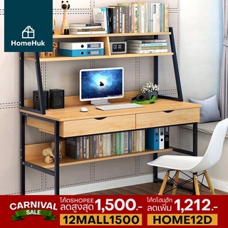 [ส่งฟรี] HomeHuk โต๊ะคอมไม้ พร้อมชั้นวาง บน-ล่าง โครงเหล็ก 120,100cm ลิ้นชัก 2ช่อง โต๊ะทำงานไม้ โต๊ะทำงาน โต๊ะคอม โฮมฮัก