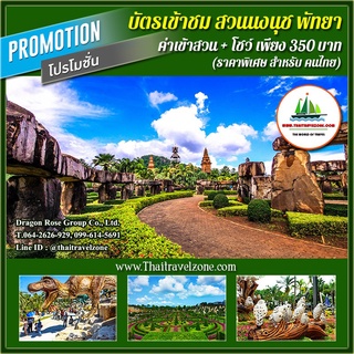 zx [ E-Ticket ] บัตรเข้าชม สวนนงนุช พัทยา ( รวมค่าเข้าสวน + ชมการแสดง ) เริ่มต้นเพียง 370 บาท - Nong Nooch Garden Pattay