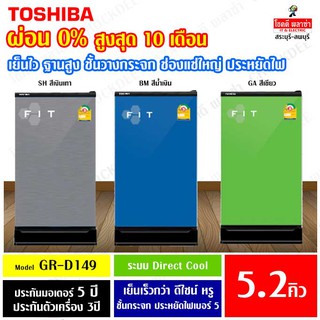 ตู้เย็น TOSHIBA ขนาด 5.2 คิวGR-D149 รุ่น FIT ประกัน 5 ปี ประหยัดไฟเบอร์ 5 (ผ่อนได้ 0% ผ่านบัตรเครดิตร)