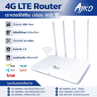 [DBXU5EL ลด200.-] Ajiko เราเตอร์ใส่ซิม 4G ตัวปล่อยสัญญาณ WiFi แรง ซิมเทพได้ ทรู AIS DTAC เสียบใช้เลย ไม่ติดตั้ง (1)