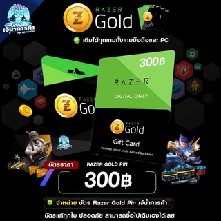 💳RAZER GOLD PIN [300 THB] 💳 [ส่งcodeทางช่องแชทเท่านั้น❗️]