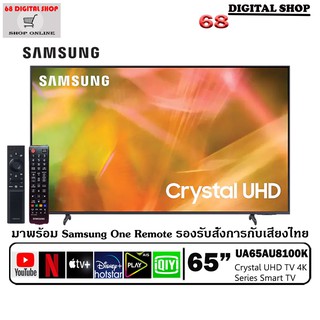 SAMSUNG Crystal UHD TV 4K SMART TV 65 นิ้ว 65AU8100 รุ่น UA65AU8100KXXT ( 2021 )